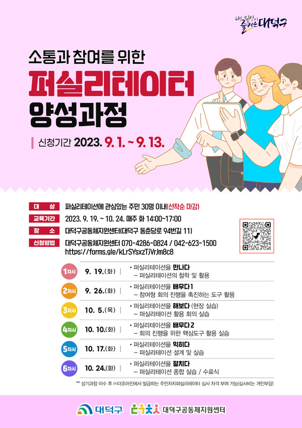 2023 소통과 참여를 위한 퍼실리테이터 양성과정